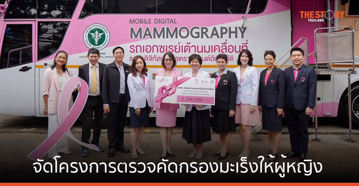 เอสเต – สถาบันมะเร็ง – กรุงเทพมหานคร จัดโครงการตรวจคัดกรองมะเร็งให้ผู้หญิงอายุ 30 ปีขึ้นไป