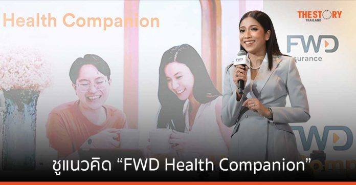 FWD ประกันชีวิต ชูแนวคิด “FWD Health Companion” ดูแลลูกค้าแบบ 360 องศา