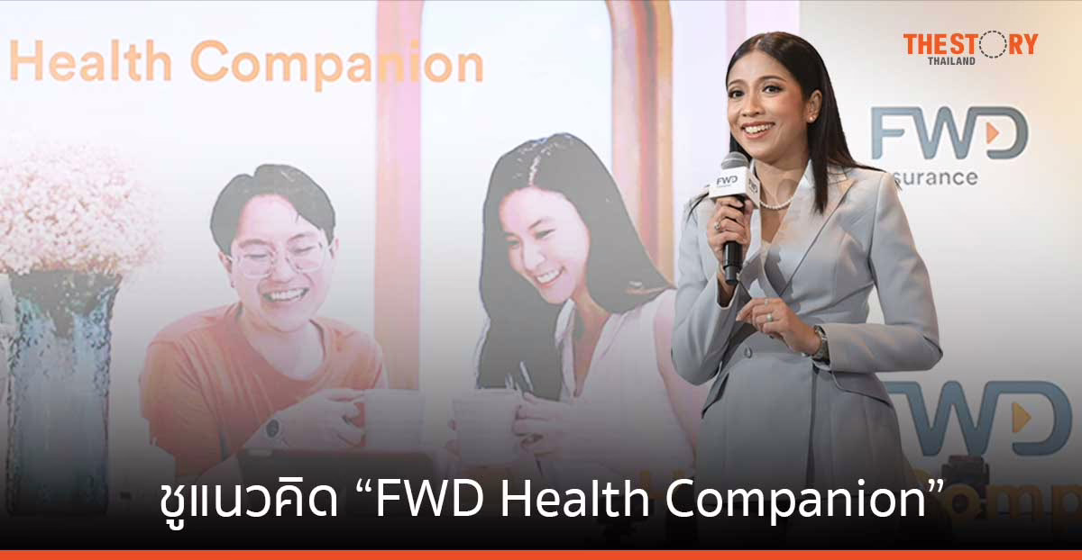 FWD ประกันชีวิต ชูแนวคิด “FWD Health Companion” ดูแลลูกค้าแบบ 360 องศา