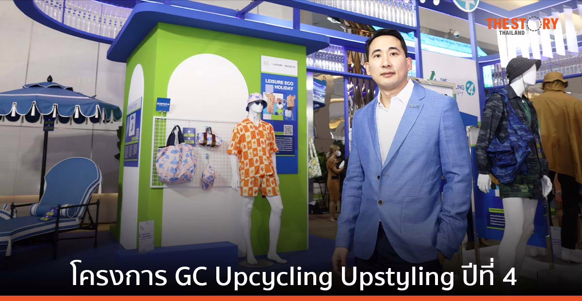 GC Upcycling Upstyling สร้างสรรค์สินค้าแฟชั่นและไลฟ์สไตล์จากพลาสติกใช้แล้ว