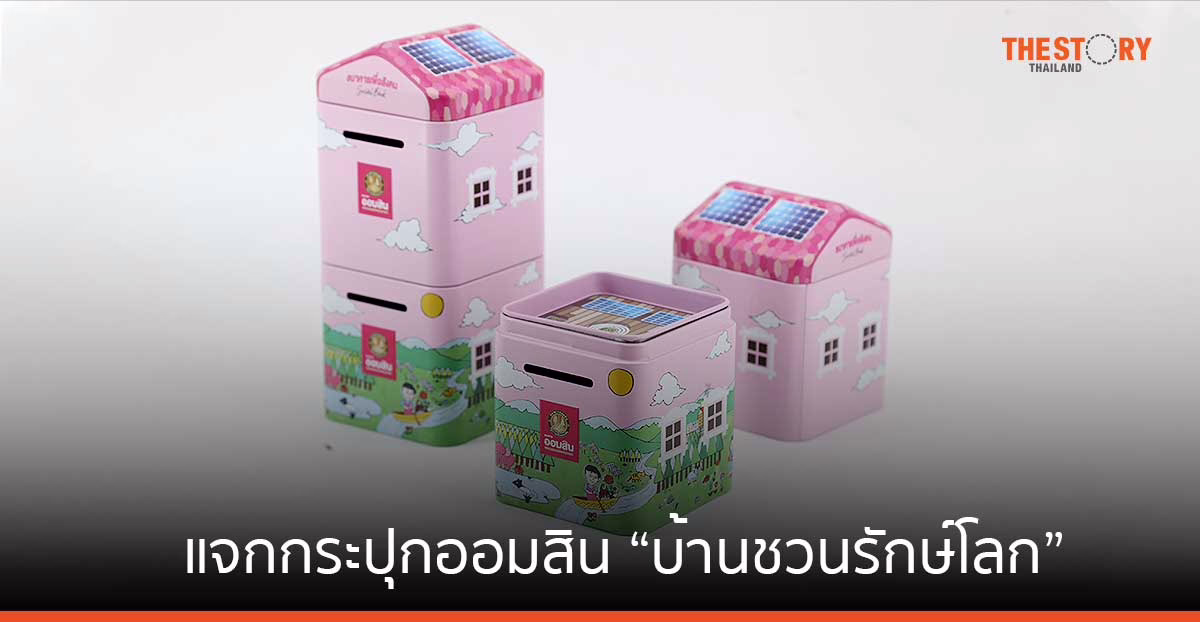 ธนาคารออมสิน แจกกระปุกออมสิน “บ้านชวนรักษ์โลก” เนื่องในวันออมแห่งชาติ 31 ต.ค. 66