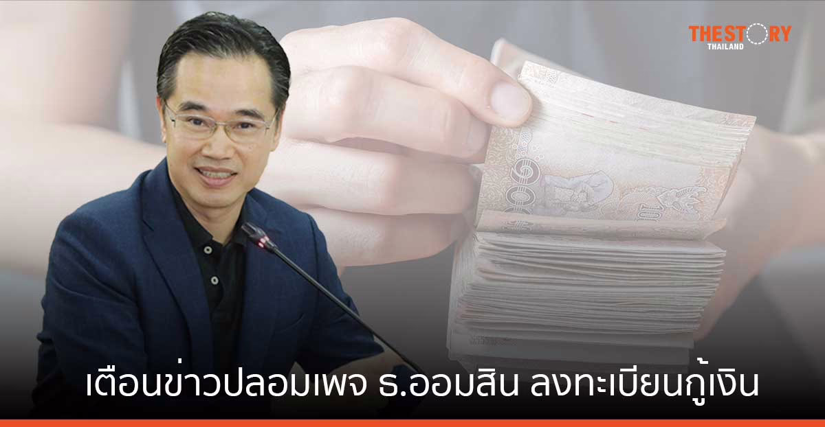 ดีอี เตือนข่าวปลอมเพจ ธ.ออมสิน เปิดลงทะเบียนกู้เงิน ไม่ใช้สลิปเงินเดือน ระบาดหนัก เตือนอย่าหลงเชื่อ!