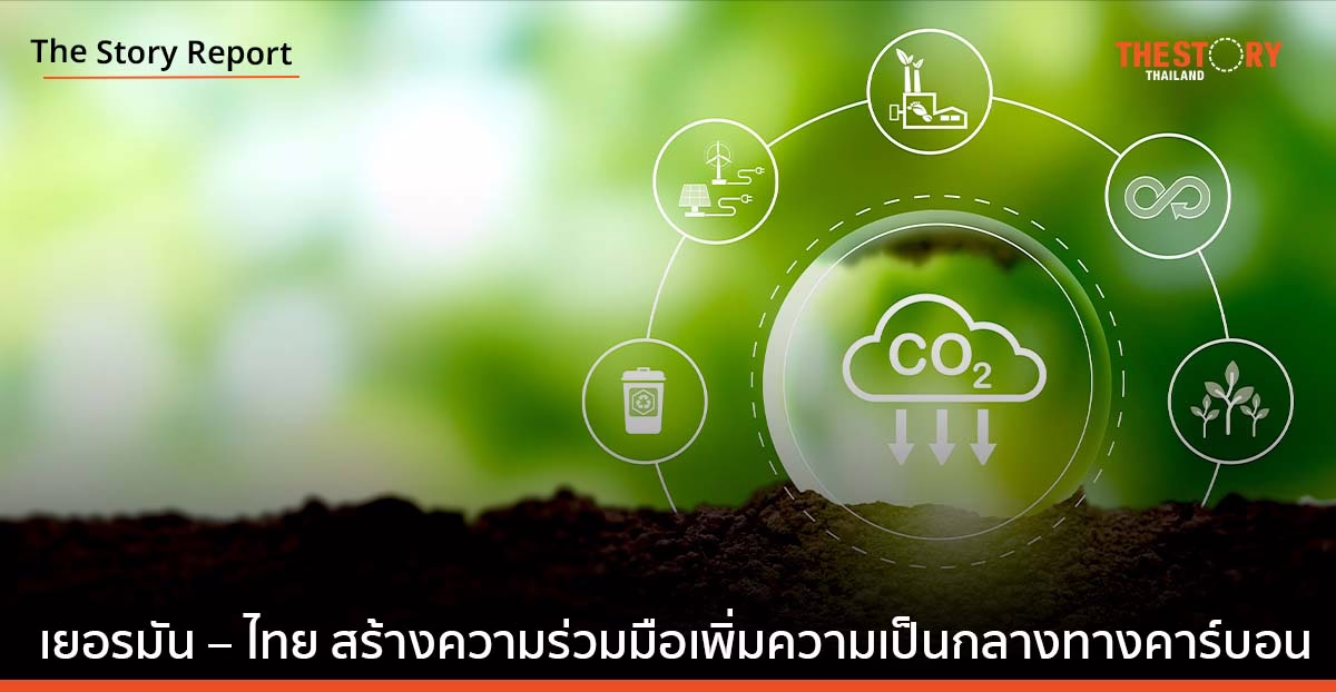 เยอรมัน – ไทย สร้างความร่วมมือเพิ่มความเป็นกลางทางคาร์บอน 