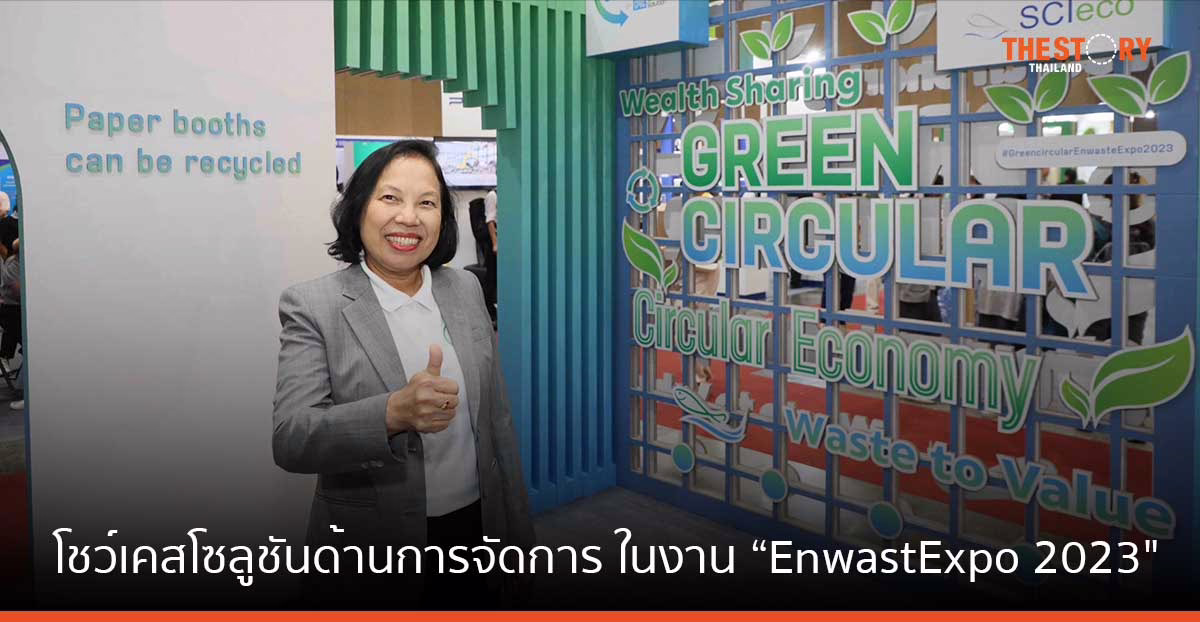 “Green Circular by CPAC Green Solution” ร่วมโชว์เคสโซลูชันด้านการจัดการ ในงาน “EnwastExpo 2023″ 