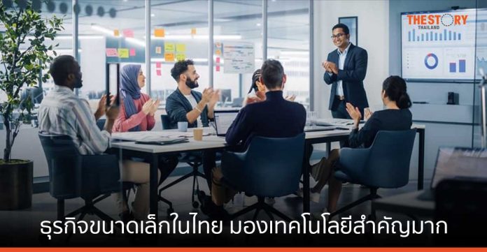 เอชพีเผย ธุรกิจขนาดเล็กในไทย มองเทคโนโลยีสำคัญมากต่อความสำเร็จของธุรกิจ
