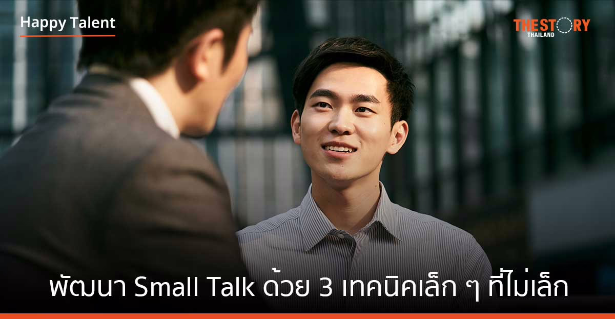 พัฒนา Small Talk ของคุณด้วย 3 เทคนิคเล็ก ๆ ที่ไม่เล็ก