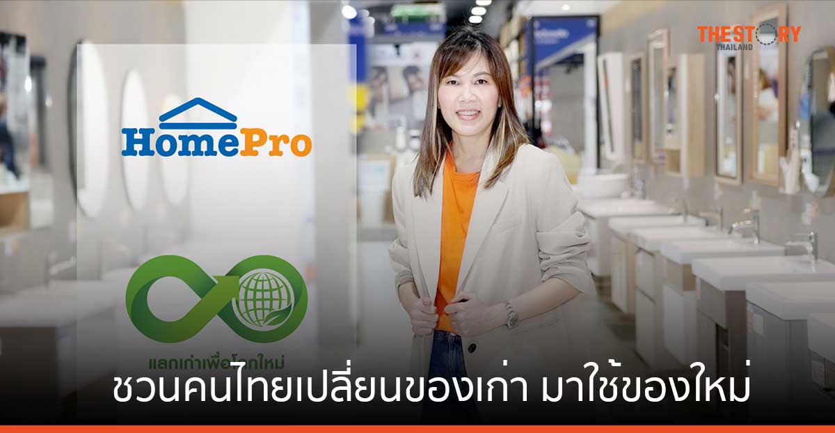 โฮมโปร ปล่อยแคมเปญ “แลกเก่า เพื่อโลกใหม่” ชวนนำสินค้าเก่ามา แลกซื้อสินค้าใหม่ พร้อมรับส่วนลดพิเศษ