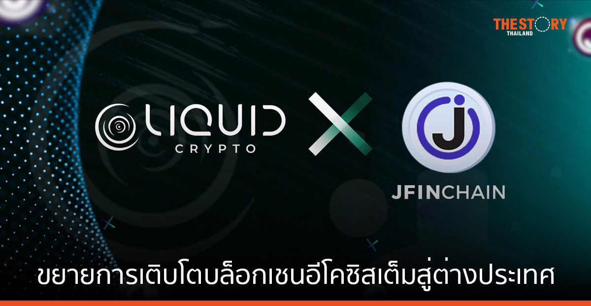เจ เวนเจอร์ส นำ JFIN Chain เชื่อมต่อ ‘Liquid Crypto’ ขยายการเติบโตบล็อกเชนอีโคซิสเต็มสู่ต่างประเทศ