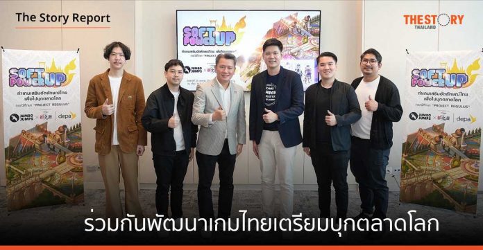 JUMBO JUMPS ร่วมกับ DEPA พัฒนาเกมไทยเตรียมบุกตลาดโลก ส่งเสริม Soft Power อุตสาหกรรมคอนเทนต์