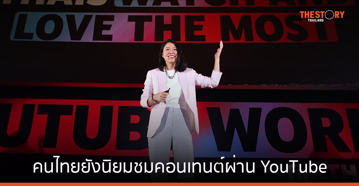 Google เผยคนไทยยังนิยมชมคอนเทนต์ผ่าน YouTube เดินหน้าใช้ AI ยกระดับประสบการณ์การใช้งาน