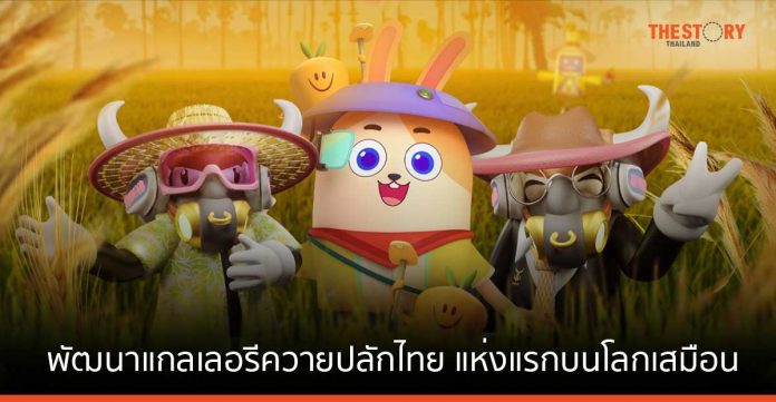 'เจ้าทุย' ยกระดับควายไทย จับมือ Bitkub Metaverse พัฒนาแกลเลอรีควายปลักไทย แห่งแรกบนโลกเสมือน