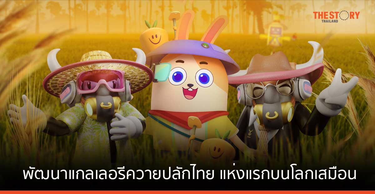 ‘เจ้าทุย’ ยกระดับควายไทย จับมือ Bitkub Metaverse พัฒนาแกลเลอรีควายปลักไทย แห่งแรกบนโลกเสมือน