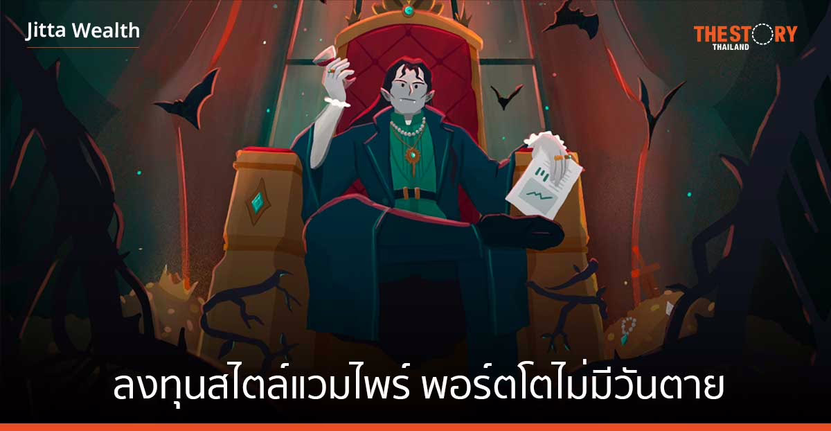 ลงทุนสไตล์แวมไพร์ พอร์ตโตไม่มีวันตาย