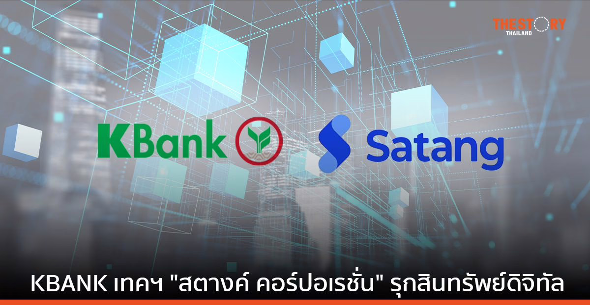KBANK ตั้ง “ยูนิต้า แคปิทัล” เข้าซื้อกิจการ “สตางค์ คอร์ปอเรชั่น” รุก​ธุรกิจสินทรัพย์ดิจิทัล