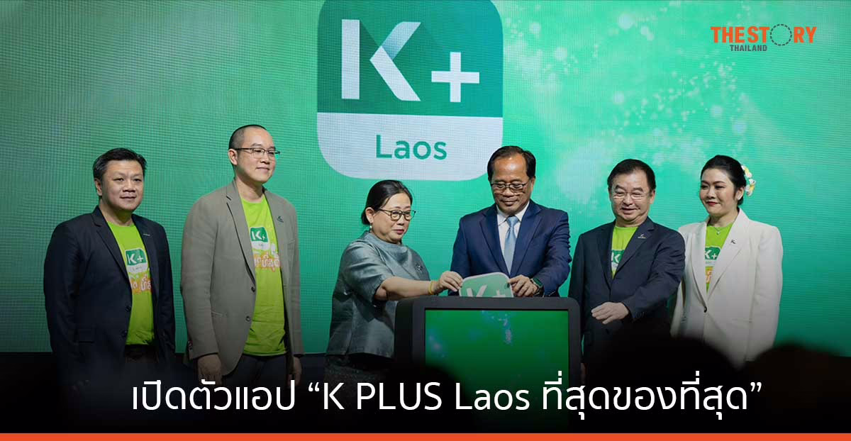 กสิกรไทย เปิดให้บริการแอปพลิเคชัน K PLUS ใน สปป ลาว ขยายบริการสู่ต่างประเทศ