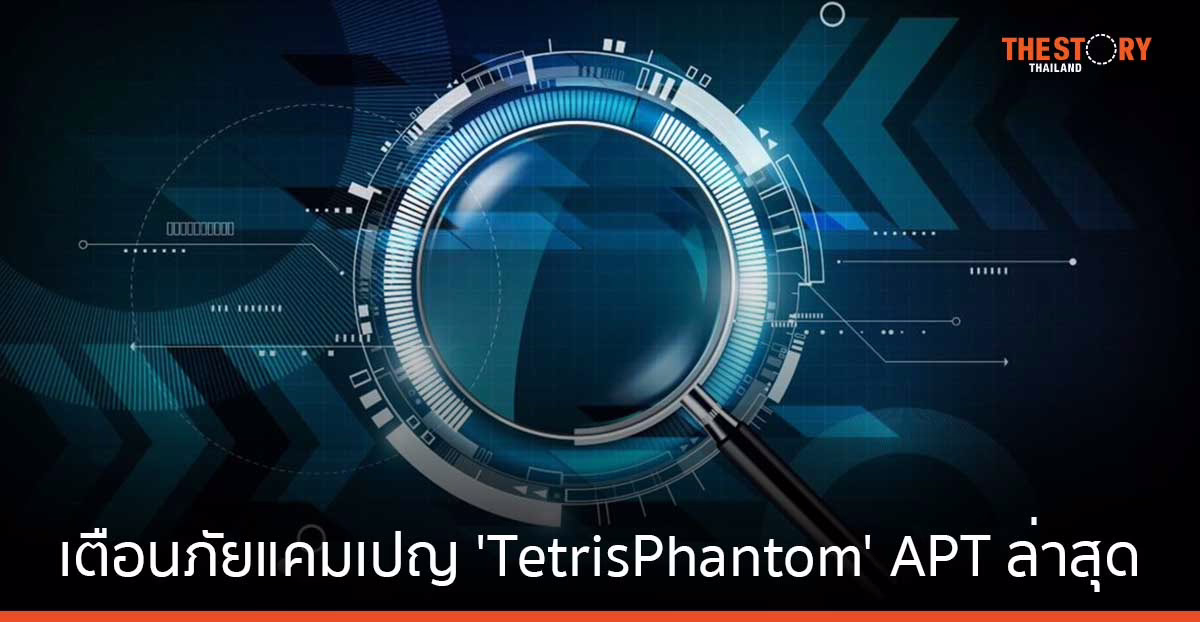 Kaspersky เตือนภัยคุกคามจากไดรฟ์ USB ในแคมเปญ ‘TetrisPhantom’ มีเป้าหมายเป็นหน่วยงานรัฐใน APAC