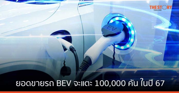 ศูนย์วิจัยกสิกร คาดยอดขายรถยนต์ BEV จะแตะ 100,000 คัน ในปี 67