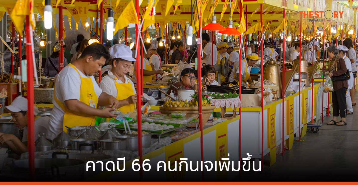 ศูนย์วิจัยกสิกร คาดปี 66 คนกินเจเพิ่มขึ้น จากความนิยมอาหารสุขภาพ