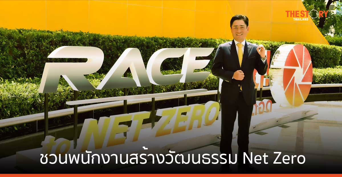 กรุงศรีเร่งขับเคลื่อนปฏิบัติการ “Krungsri Race to Net Zero” ชวนพนักงานสร้างวัฒนธรรม Net Zero