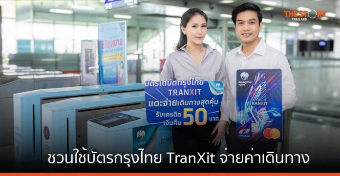 กรุงไทย ชวนใช้บัตรกรุงไทย TranXit จ่ายค่าเดินทาง รับเครดิตเงินคืน 50 บาท