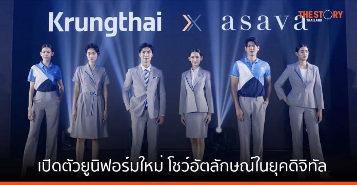 กรุงไทย เปิดตัวยูนิฟอร์มใหม่ เสื้อโปโลมีส่วนผสมของขวด PET ออกแบบโดย 'หมู ASAVA' พร้อมอวดโฉม ม.ค. 67