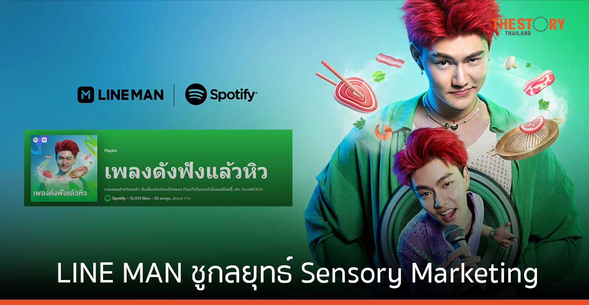 LINE MAN ชูกลยุทธ์ Sensory Marketing จับมือ Spotify เชื่อมอาหารมื้ออร่อยผ่านเพลย์ลิสต์ชวนหิว