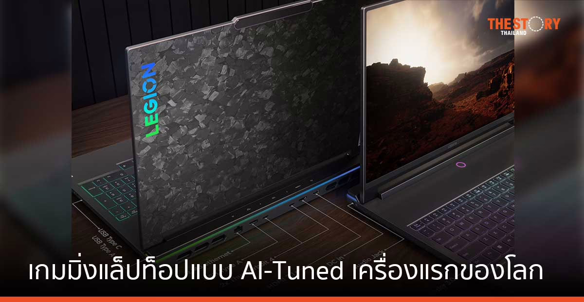 เลอโนโวเปิดตัว Legion 9i เกมมิ่งแล็ปท็อปแบบ AI-Tuned เครื่องแรกของโลก