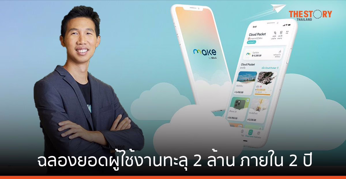 MAKE by KBank ฉลองยอดผู้ใช้งานทะลุ 2 ล้าน ภายใน 2 ปี