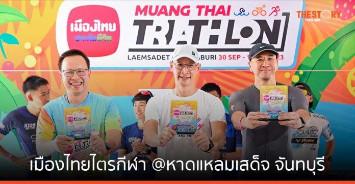 เมืองไทยประกันชีวิต จัด “เมืองไทยไตรกีฬา @หาดแหลมเสด็จ จันทบุรี” สนามสุดท้ายของปี