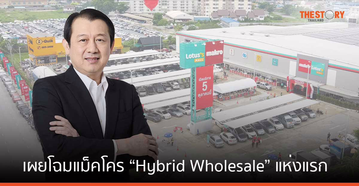เผยโฉมแม็คโคร สมุทรปราการ “Hybrid Wholesale” แห่งแรกของไทย