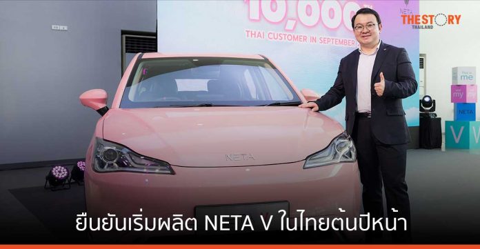 NETA ปลื้มนโยบายภาครัฐหนุนยานยนต์ไฟฟ้าเติบโตต่อเนื่อง ยืนยันเริ่มผลิต NETA V ในไทยต้นปีหน้า