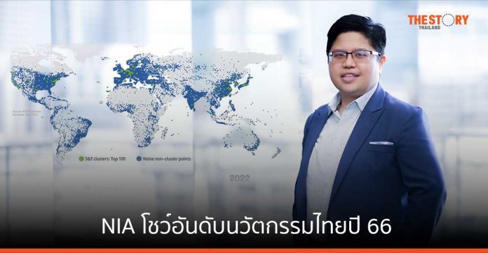 NIA โชว์อันดับนวัตกรรมไทยปี 66 ยังครองอันดับ 43 จากดัชนีนวัตกรรมโลก 