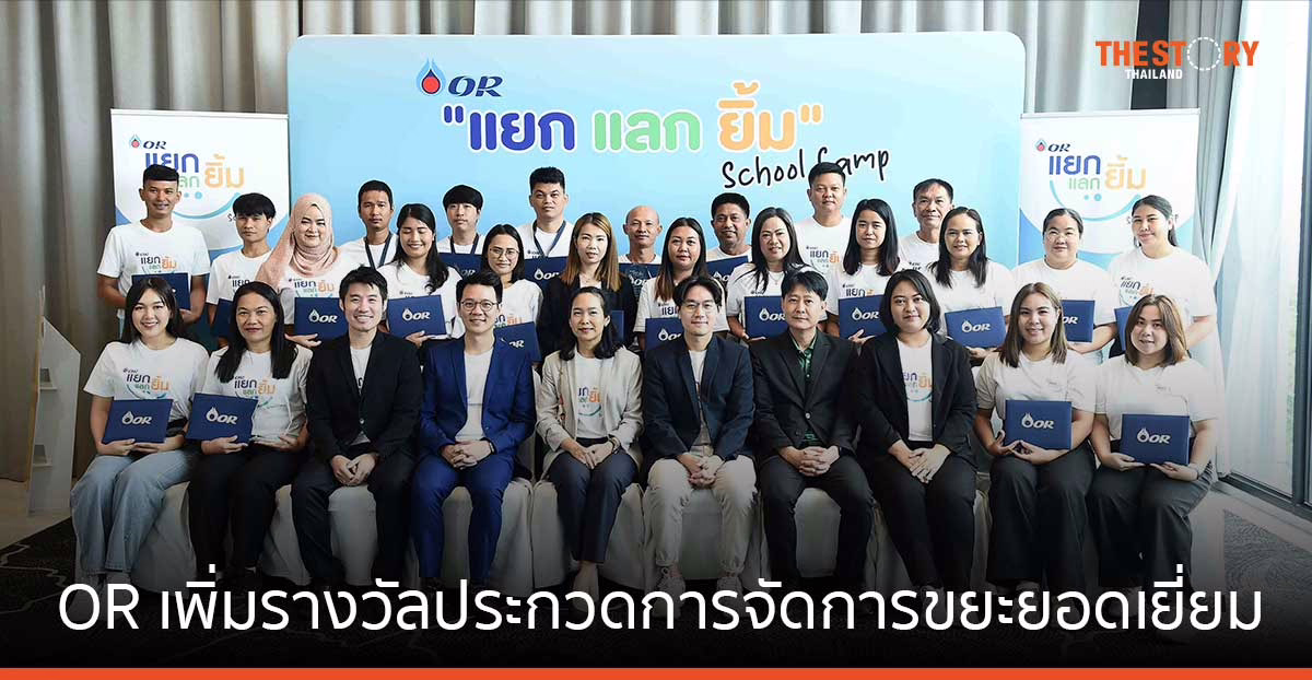OR มอบรางวัล โครงการ “แยก แลก ยิ้ม School Camp ประจำปี 2566”