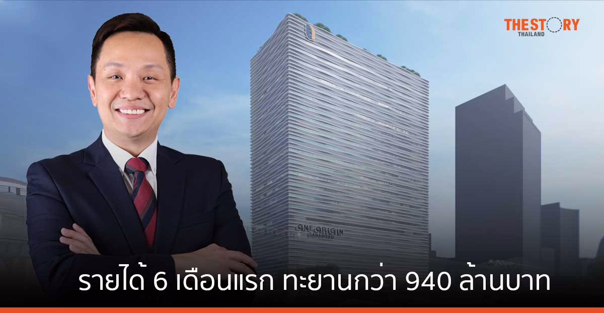 วัน ออริจิ้น ท็อปฟอร์ม รายได้ 6 เดือนแรกปี 66 ทะยานกว่า 940 ล้านบาท