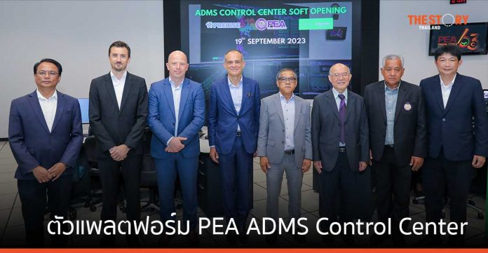 PEA เปิดตัวแพลตฟอร์ม PEA ADMS Control Center