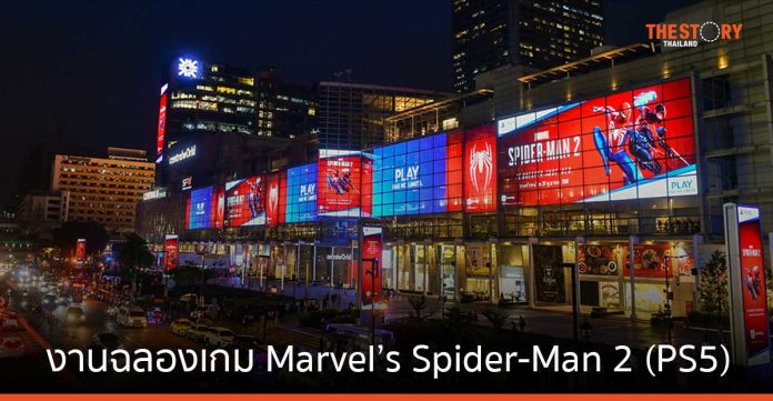 PlayStation ชวนร่วมสนุกไปกับงานฉลองเกม Marvel’s Spider-Man 2 (PS5) ใจกลางเมืองกรุงเทพฯ