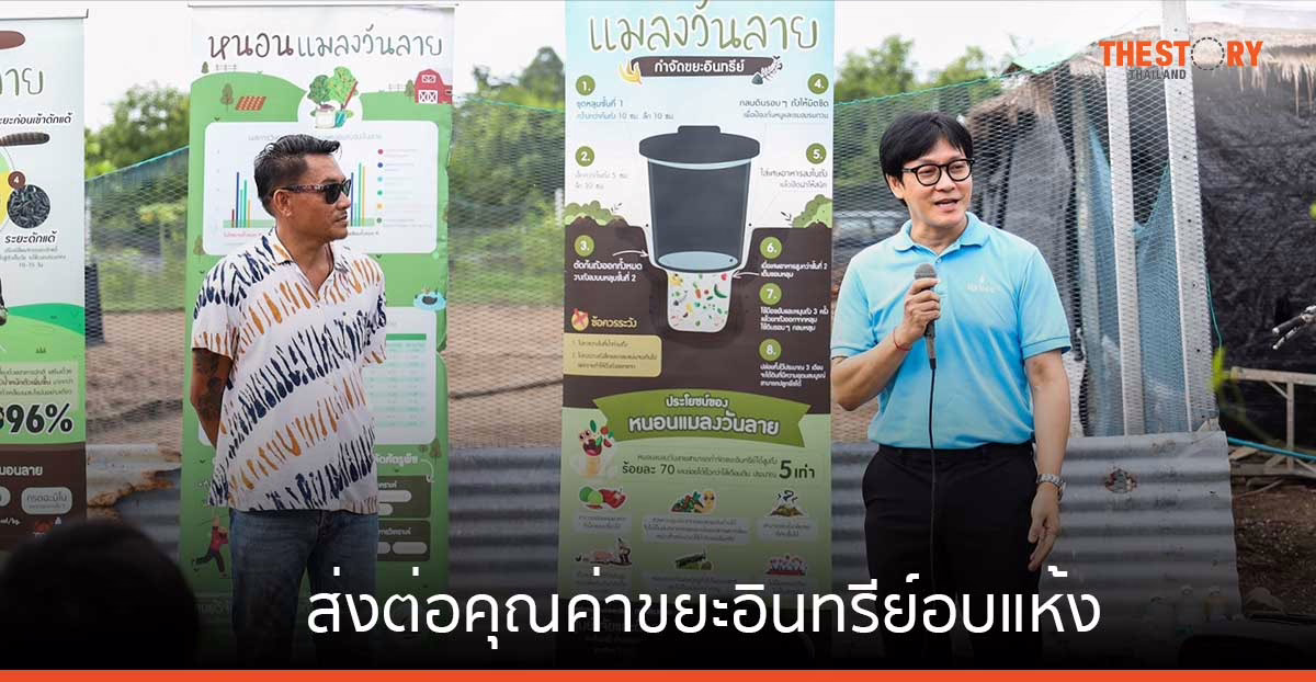 ศูนย์ฯ สิริกิติ์ ส่งต่อคุณค่าขยะอินทรีย์อบแห้ง กว่า 10,000 กิโลกรัม สนับสนุนเศรษฐกิจหมุนเวียนชุมชน