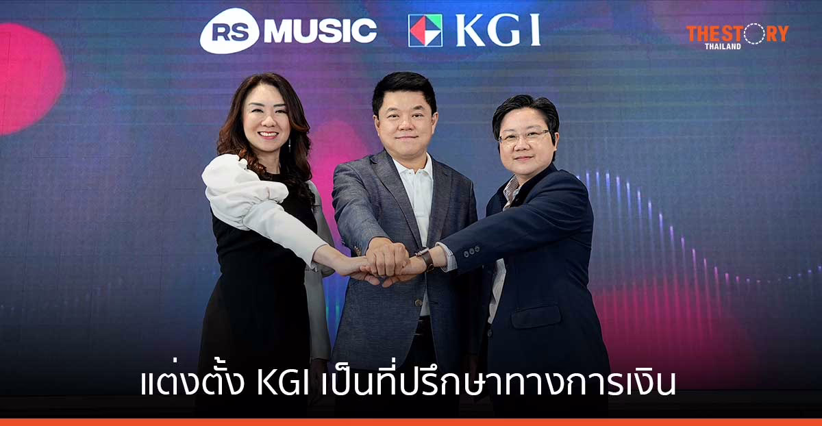อาร์เอส มิวสิค แต่งตั้ง KGI เป็นที่ปรึกษาทางการเงิน มุ่งหน้าสู่ตลาดหลักทรัพย์ฯ