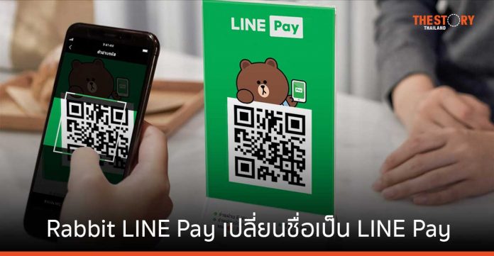 Rabbit LINE Pay ประกาศเปลี่ยนชื่อเป็น LINE Pay ย้ำลูกค้าใช้บริการได้เหมือนเดิม