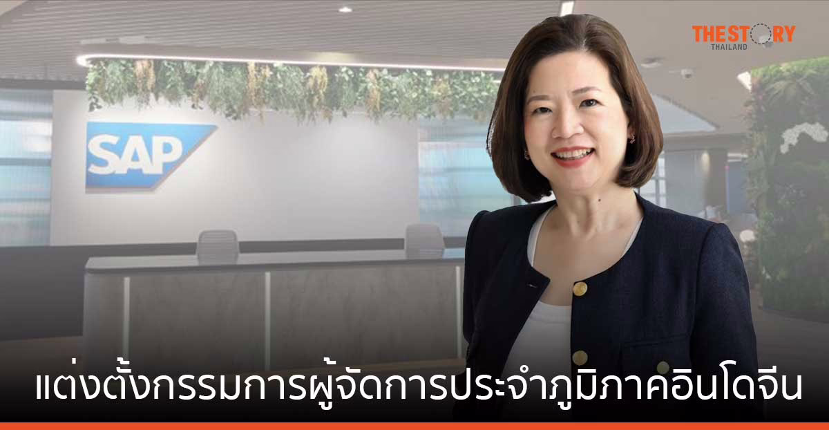 SAP แต่งตั้ง ‘กุลวิภา ปิยวัฒนเมธา’ เป็นกรรมการผู้จัดการประจำภูมิภาคอินโดจีนคนใหม่