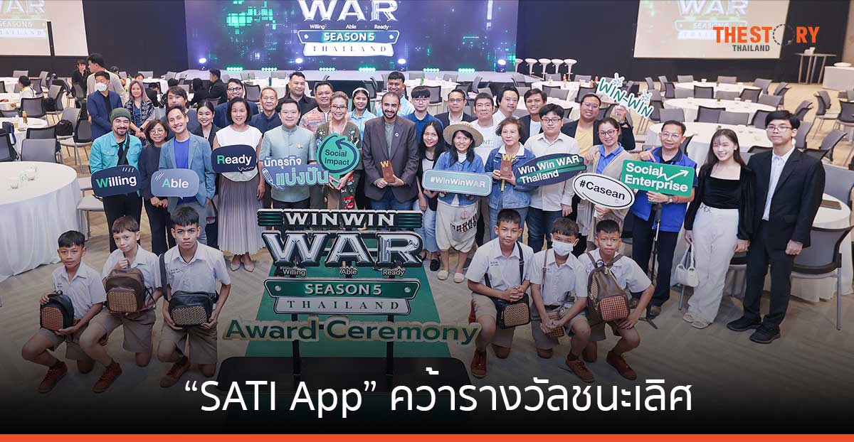 “SATI App” คว้ารางวัลชนะเลิศ Win Win WAR Thailand Season 5 