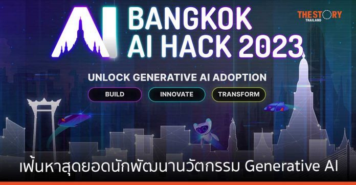 SCB 10X ผนึกพันธมิตรด้าน AI เปิดเวที “Bangkok AI Hack 2023” ชิงรางวัลรวมกว่า 9,000 ดอลล่าสหรัฐฯ