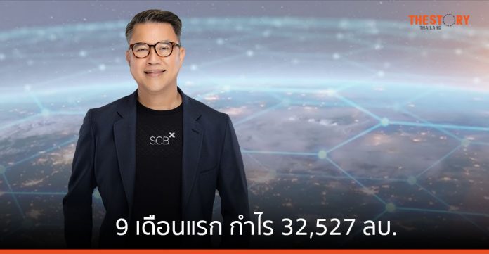 เอสซีบี เอกซ์ 9 เดือนแรก กำไร 32,527 ลบ. เดินหน้าสร้าง SCBX GPT ให้เข้าใจเรื่องการเงินและภาษาไทย
