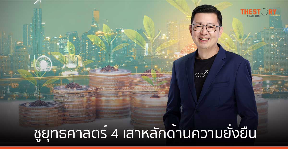 SCBX ชูยุทธศาสตร์ด้านความยั่งยืน ใช้เทคโนโลยีเพิ่มโอกาสการเข้าถึงสินเชื่อแก่ผู้ประกอบการรายย่อย-ชุมชน