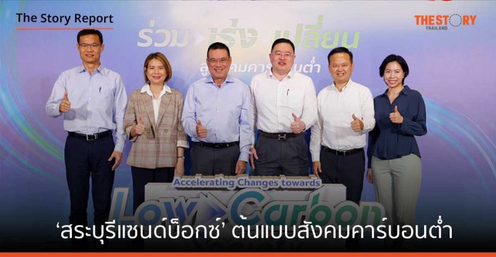 “สระบุรีแซนด์บ็อกซ์” เมืองต้นแบบขับเคลื่อนสังคมไทยสู่สังคมคาร์บอนต่ำ