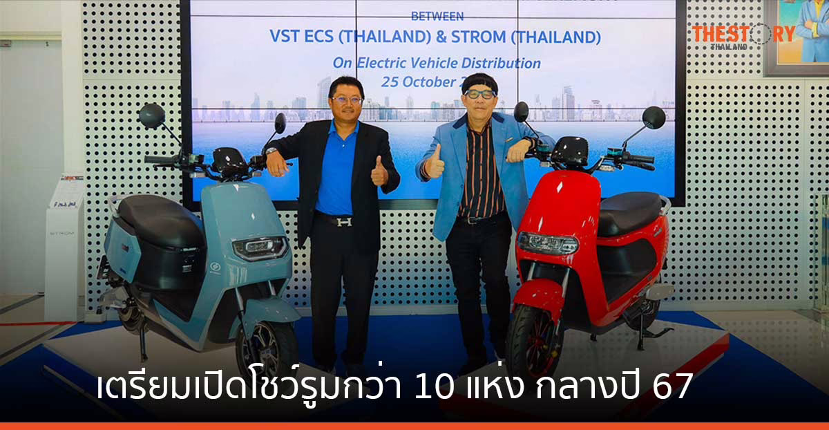STROM เตรียมเปิดโชว์รูมและศูนย์บริการกว่า 10 แห่ง กลางปี 67 รองรับลูกค้ากลุ่มขนส่งและเดลิเวอรี่