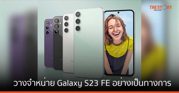 ซัมซุงประกาศวางจำหน่าย Galaxy S23 FE อย่างเป็นทางการ ในราคาเริ่มต้น 22,900 บาท