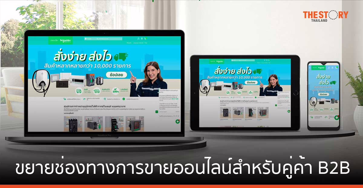 ชไนเดอร์ อิเล็คทริค เดินเกมรุกอีคอมเมิร์ซ เปิดตัวเว็บไซต์ eshop ขยายช่องทางการขายออนไลน์สำหรับคู่ค้า B2B