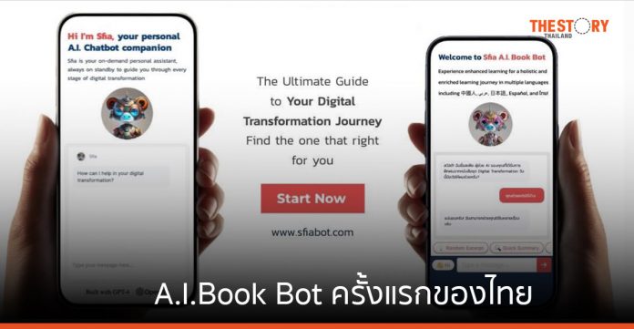 สำนักพิมพ์วิช ร่วมกับ Sfia A.I. เปิดตัว A.I. Book Bot ครั้งแรกของไทย 
