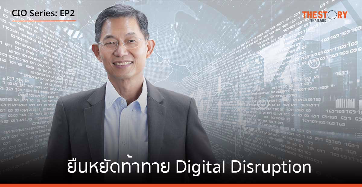 3 ทศวรรษเส้นทาง CIO: CIO ต้องยืนหยัดท้าทาย Digital Disruption [EP2]